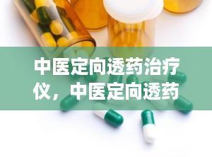 中医定向透药治疗仪，中医定向透药治疗仪的治疗原理功能是什么