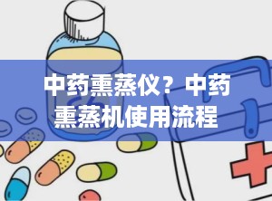 中药熏蒸仪？中药熏蒸机使用流程