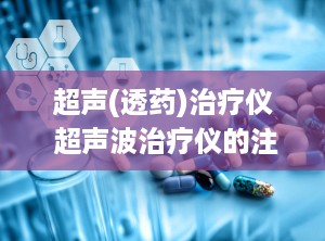 超声(透药)治疗仪 超声波治疗仪的注意事项