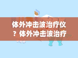 体外冲击波治疗仪？体外冲击波治疗仪的作用与效果