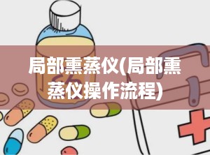 局部熏蒸仪(局部熏蒸仪操作流程)