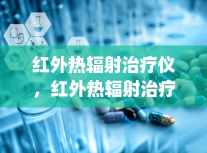 红外热辐射治疗仪，红外热辐射治疗仪HB-HW750B中标公告