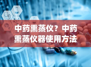 中药熏蒸仪？中药熏蒸仪器使用方法