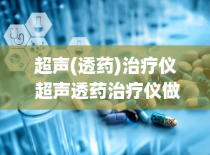 超声(透药)治疗仪 超声透药治疗仪做多久一次