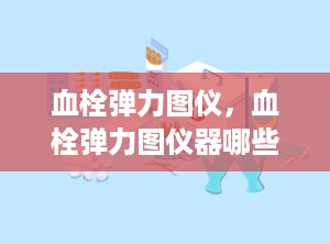 血栓弹力图仪，血栓弹力图仪器哪些品牌