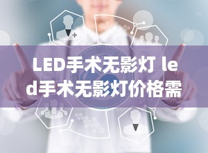 LED手术无影灯 led手术无影灯价格需要什么资质的