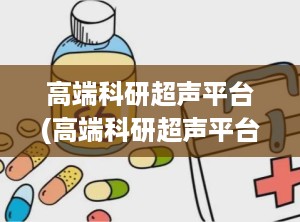 高端科研超声平台(高端科研超声平台排名)