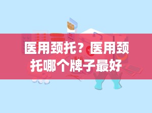 医用颈托？医用颈托哪个牌子最好