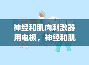 神经和肌肉刺激器用电极，神经和肌肉刺激器用电极怎么用