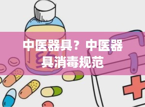 中医器具？中医器具消毒规范