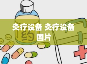 灸疗设备 灸疗设备图片