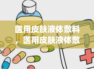 医用皮肤液体敷料，医用皮肤液体敷料的作用与功效