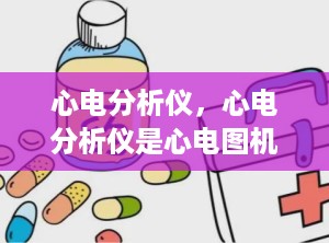 心电分析仪，心电分析仪是心电图机吗