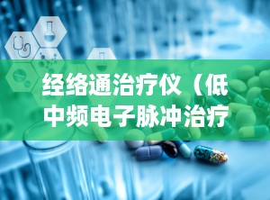 经络通治疗仪（低中频电子脉冲治疗仪），经络通治疗仪对身体有害吗?