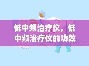 低中频治疗仪，低中频治疗仪的功效和作用是什么