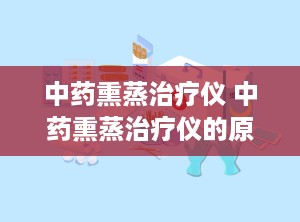 中药熏蒸治疗仪 中药熏蒸治疗仪的原理及作用