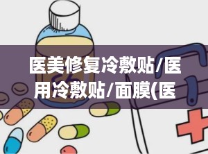 医美修复冷敷贴/医用冷敷贴/面膜(医美医用冷敷贴面膜怎么样)