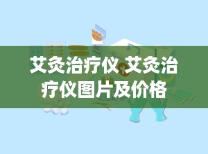 艾灸治疗仪 艾灸治疗仪图片及价格