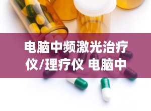 电脑中频激光治疗仪/理疗仪 电脑中频治疗仪的价格