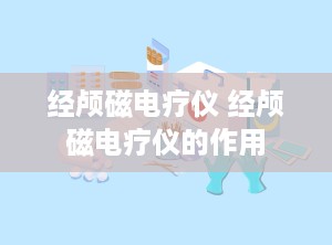 经颅磁电疗仪 经颅磁电疗仪的作用