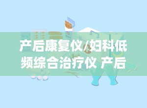 产后康复仪/妇科低频综合治疗仪 产后康复治疗仪使用视频