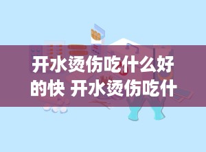 开水烫伤吃什么好的快 开水烫伤吃什么药好得快