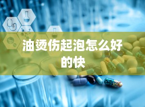 油烫伤起泡怎么好的快