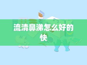 流清鼻涕怎么好的快