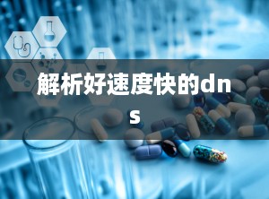 解析好速度快的dns