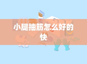 小腿抽筋怎么好的快