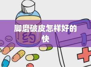 脚磨破皮怎样好的快