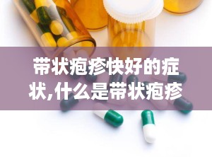 带状疱疹快好的症状,什么是带状疱疹？