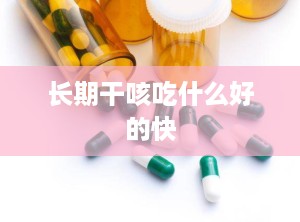 长期干咳吃什么好的快