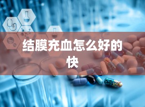 结膜充血怎么好的快