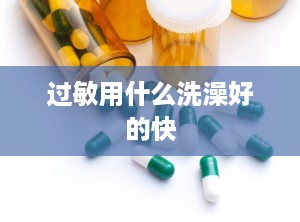 过敏用什么洗澡好的快