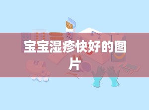 宝宝湿疹快好的图片