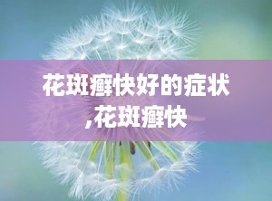 花斑癣快好的症状,花斑癣快