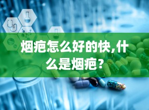 烟疤怎么好的快,什么是烟疤？