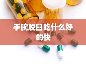 手腕脱臼吃什么好的快