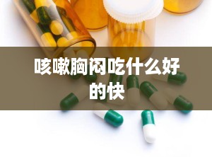 咳嗽胸闷吃什么好的快