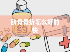 肋骨骨折怎么好的快