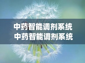 中药智能调剂系统 中药智能调剂系统有哪些