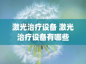 激光治疗设备 激光治疗设备有哪些