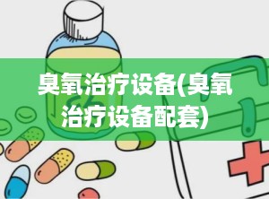 臭氧治疗设备(臭氧治疗设备配套)