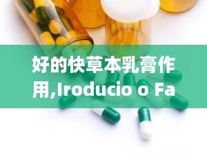 好的快草本乳膏作用,Iroducio o Fas-Acig Herbal Creams