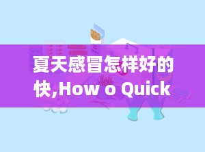 夏天感冒怎样好的快,How o Quickly Recover from a Summer Cold