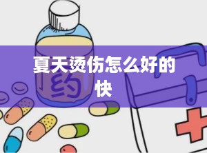 夏天烫伤怎么好的快