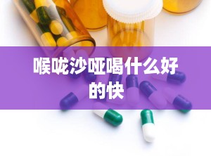 喉咙沙哑喝什么好的快