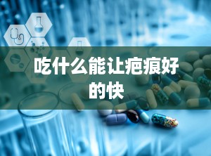 吃什么能让疤痕好的快