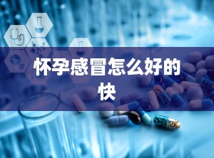 怀孕感冒怎么好的快